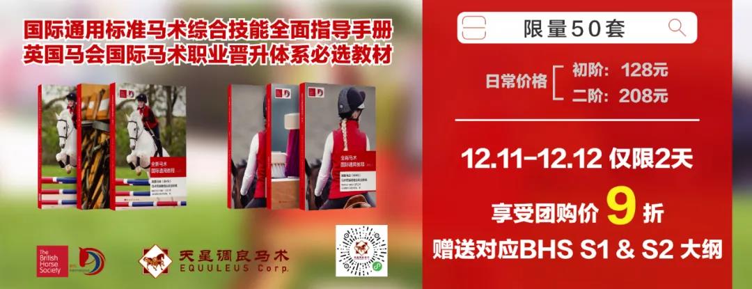 马术读物| 双12期间专享团购价，英式马术权威教材国内首次出版